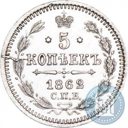 Picture 5 kopecks 1862 year СПБ-МИ 