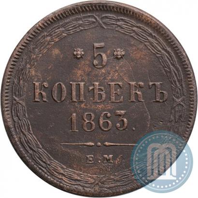Picture 5 kopecks 1863 year ЕМ 