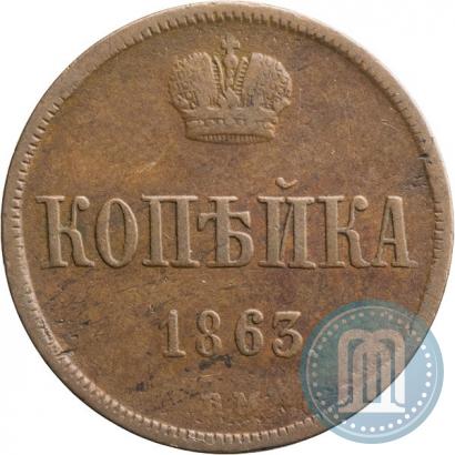 Picture 1 kopeck 1863 year ВМ 