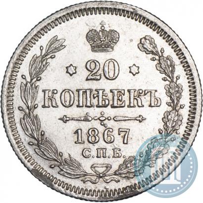 Picture 20 kopecks 1867 year СПБ-НІ 