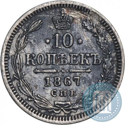 Picture 10 kopecks 1867 year СПБ-HI 
