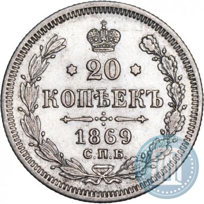 Picture 20 kopecks 1869 year СПБ-HI 