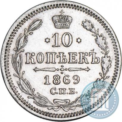 Фото 10 копеек 1869 года СПБ-HI 