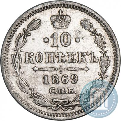 Picture 10 kopecks 1869 year СПБ-HI 