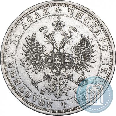 Picture 1 rouble 1870 year СПБ-НІ 