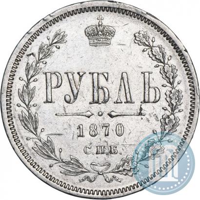 Picture 1 rouble 1870 year СПБ-НІ 