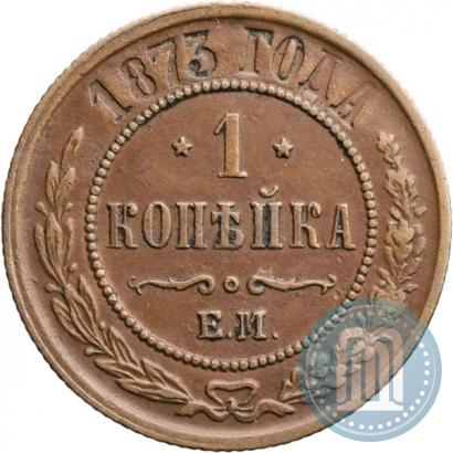 Picture 1 kopeck 1873 year ЕМ 