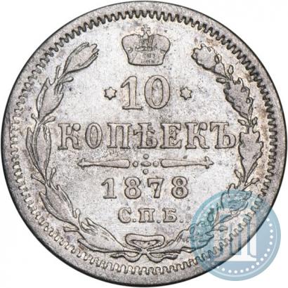 Picture 10 kopecks 1878 year СПБ-НФ 