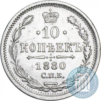 Picture 10 kopecks 1880 year СПБ-НФ 