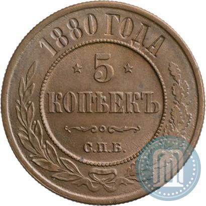 Picture 5 kopecks 1880 year СПБ 