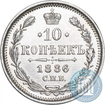 Picture 10 kopecks 1886 year СПБ-АГ 
