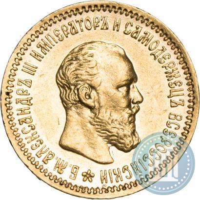 Picture 5 roubles 1890 year (АГ) 
