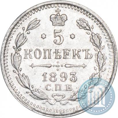 Picture 5 kopecks 1893 year СПБ-АГ 