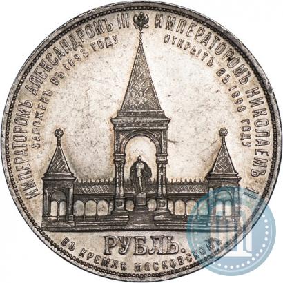 Фото 1 рубль 1898 года (АГ)-А.Г. "Монумент Императора Александра II (Дворик)"