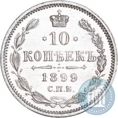 Фото 10 копеек 1899 года СПБ-АГ 