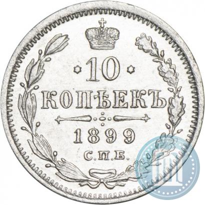 Фото 10 копеек 1899 года СПБ-ЭБ 
