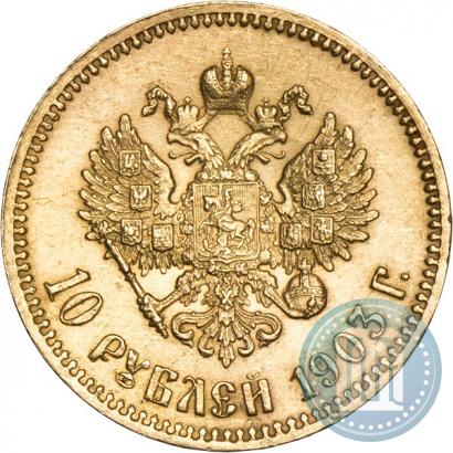 Picture 10 roubles 1903 year (АР) 