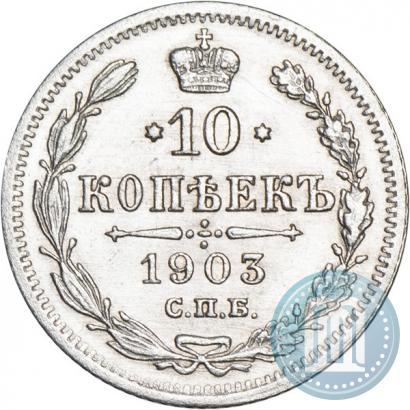 Picture 10 kopecks 1903 year СПБ-АР 