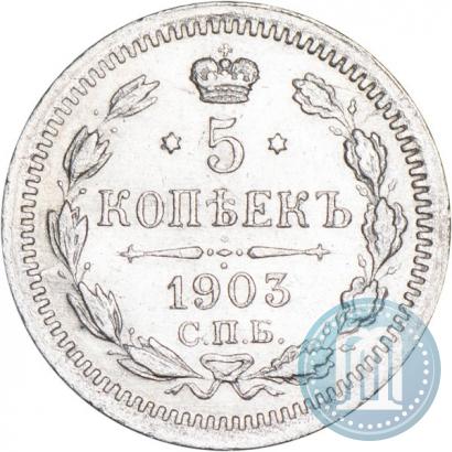 Фото 5 копеек 1903 года СПБ-АР 