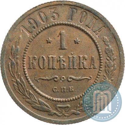 Picture 1 kopeck 1903 year СПБ 