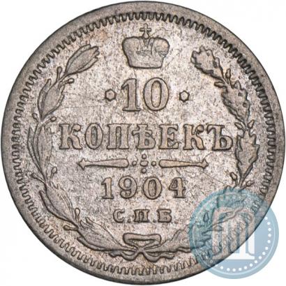 Фото 10 копеек 1904 года СПБ-АР 