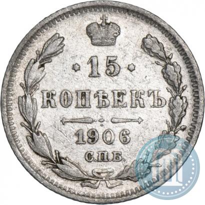 Picture 15 kopecks 1906 year СПБ-ЭБ 