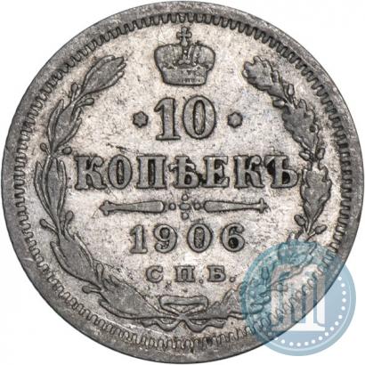 Picture 10 kopecks 1906 year СПБ-ЭБ 