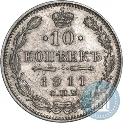Picture 10 kopecks 1911 year СПБ-ЭБ 