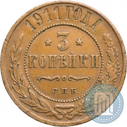 Фото 3 копейки 1911 года СПБ 