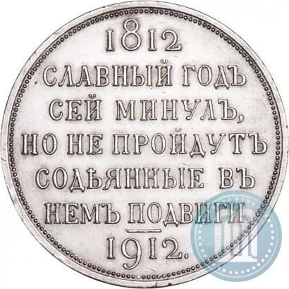 Фото 1 рубль 1912 года (ЭБ) "В память 100-летия Отечественной  войны 1812"