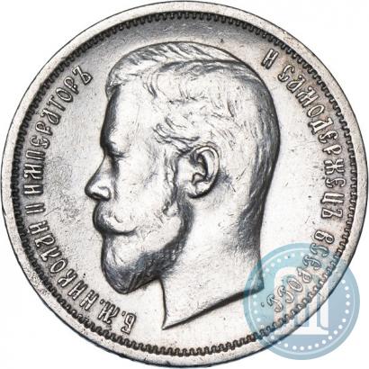 Фото 50 копеек 1912 года (ЭБ) 