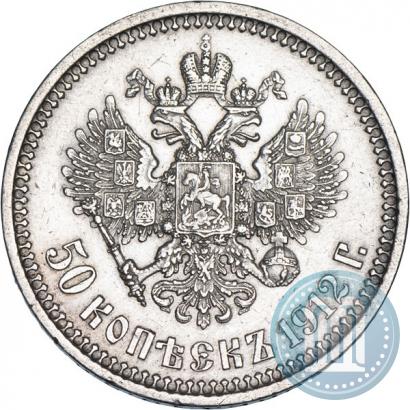 Фото 50 копеек 1912 года (ЭБ) 