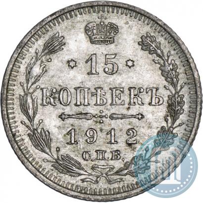 Фото 15 копеек 1912 года СПБ-ЭБ 