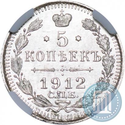 Фото 5 копеек 1912 года СПБ-ЭБ 