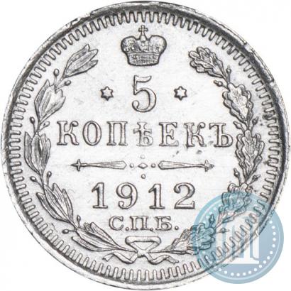 Фото 5 копеек 1912 года СПБ-ЭБ 