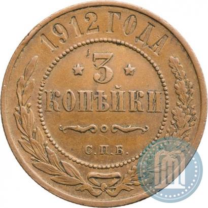 Фото 3 копейки 1912 года СПБ 