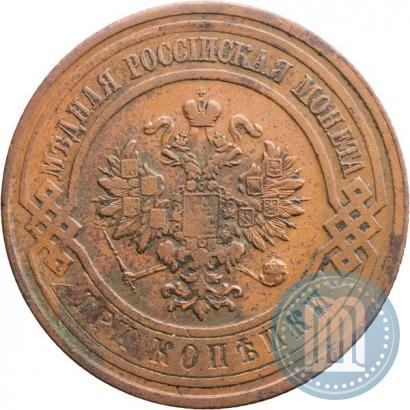 Фото 3 копейки 1912 года СПБ 