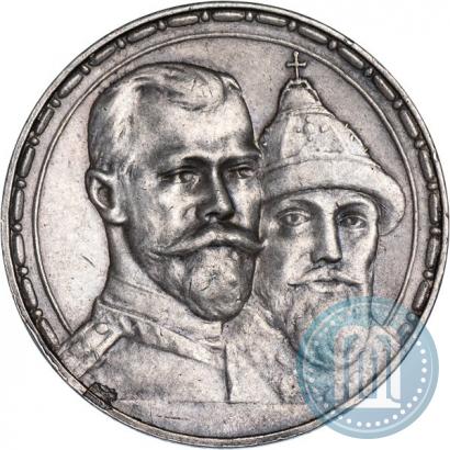 Фото 1 рубль 1913 года (ВС) "В память 300-летия дома Романовых"