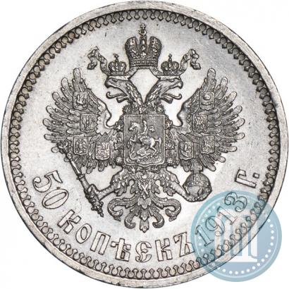 Фото 50 копеек 1913 года (ВС) 