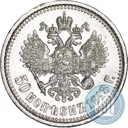 Фото 50 копеек 1913 года (ВС) 