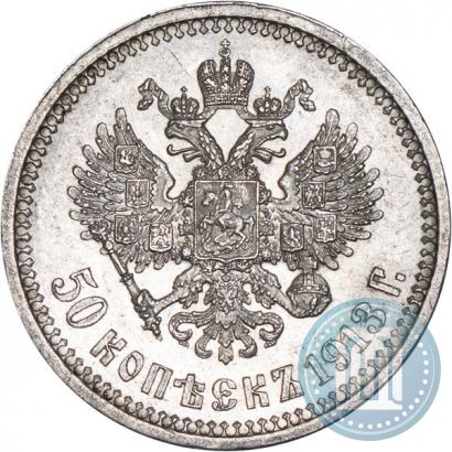 Фото 50 копеек 1913 года (ВС) 