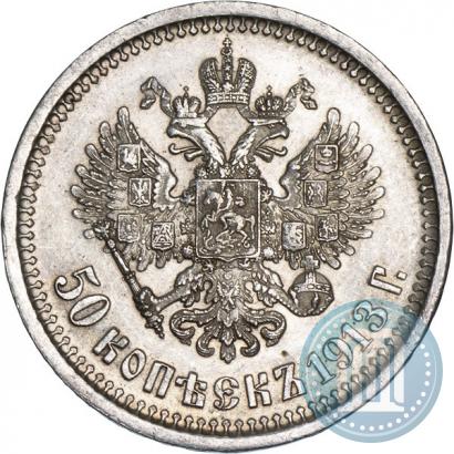 Фото 50 копеек 1913 года (ВС) 