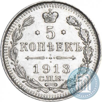 Фото 5 копеек 1913 года СПБ-ВС 