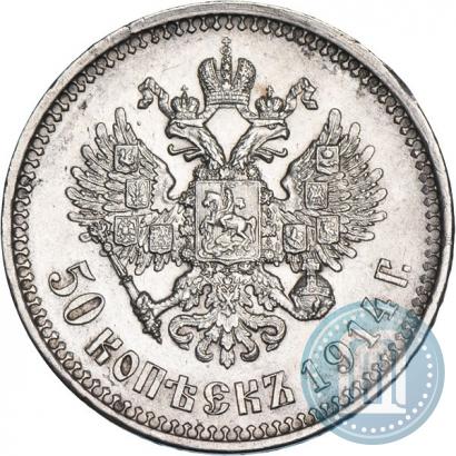 Фото 50 копеек 1914 года (ВС) 
