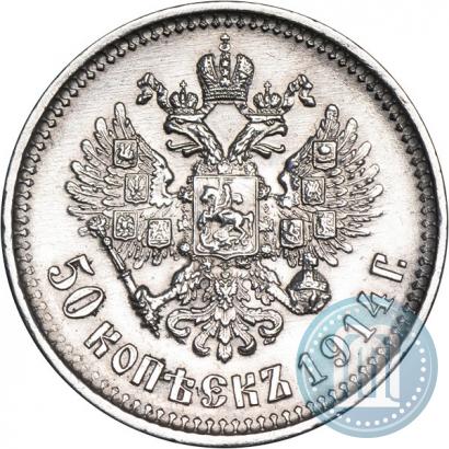 Фото 50 копеек 1914 года (ВС) 