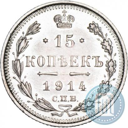 Фото 15 копеек 1914 года СПБ-ВС 