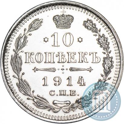 Фото 10 копеек 1914 года СПБ-ВС 