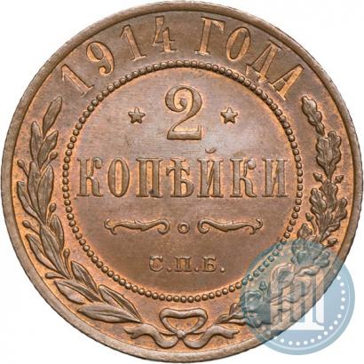Фото 2 копейки 1914 года СПБ 