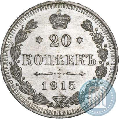 Фото 20 копеек 1915 года ВС 