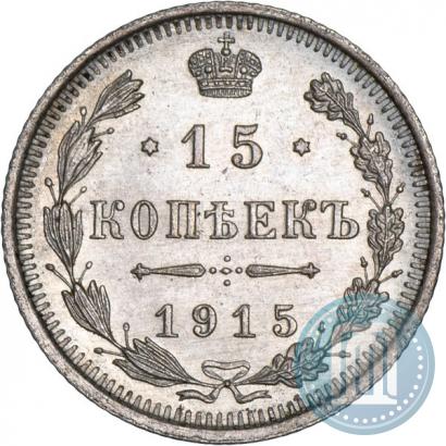 Фото 15 копеек 1915 года ВС 
